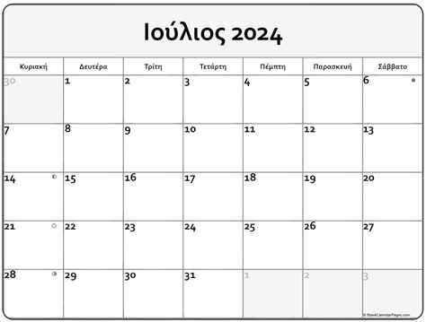 μηνιαιο ημερολογιο 2024 για εκτυπωση δωρεαν
